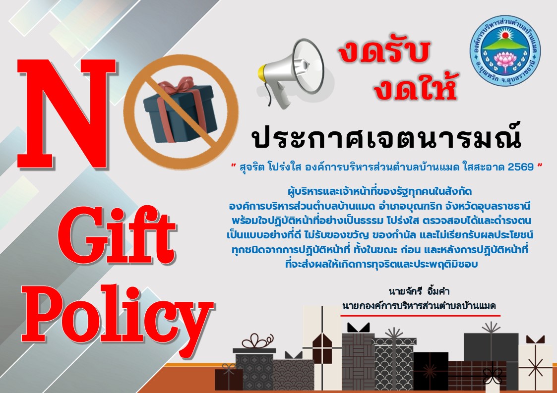 ประกาศเจตนารมณ์ No Gift Policy