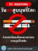 องค์การบริหารส่วนตำบลบ้านแมด ประชาสัมพันธ์วันงดบุหรี่โลก